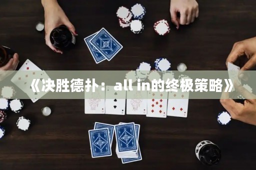 《決勝德撲：all in的終極策略》