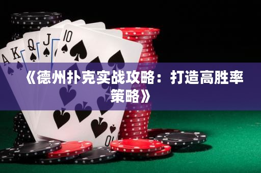 《德州撲克實戰攻略：打造高勝率策略》