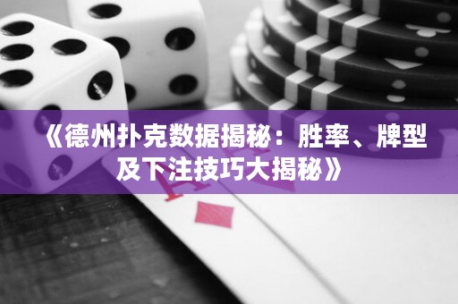 《德州撲克數(shù)據(jù)揭秘：勝率、牌型及下注技巧大揭秘》