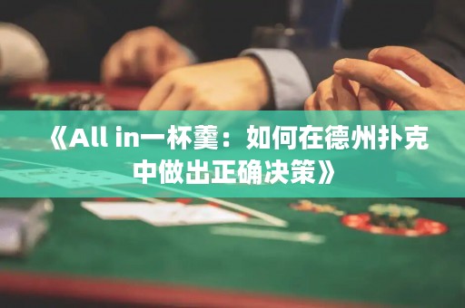 《All in一杯羹：如何在德州撲克中做出正確決策》