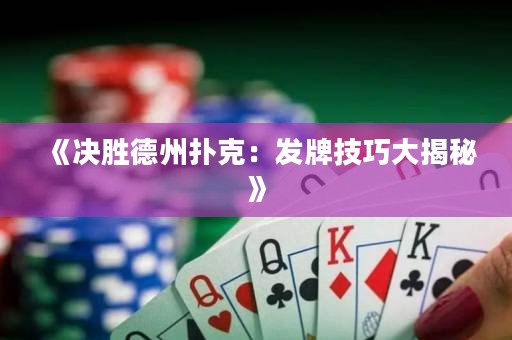 《決勝德州撲克：發牌技巧大揭秘》