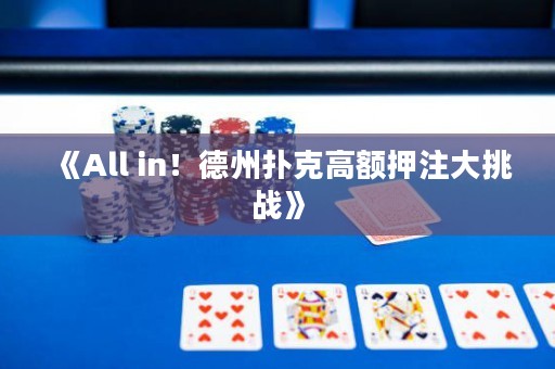 《All in！德州撲克高額押注大挑戰》