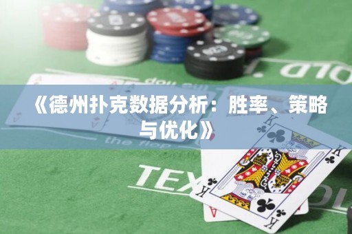 《德州撲克數據分析：勝率、策略與優化》