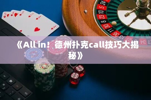 《All in！德州撲克call技巧大揭秘》