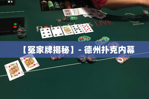 【冤家牌揭秘】- 德州撲克內幕