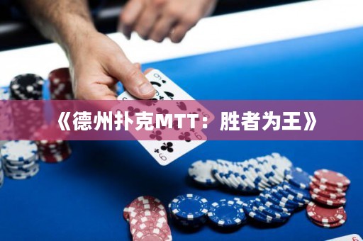 《德州撲克MTT：勝者為王》