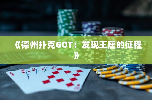 《德州撲克GOT：發(fā)現(xiàn)王座的征程》