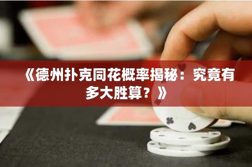 《德州撲克同花概率揭秘：究竟有多大勝算？》