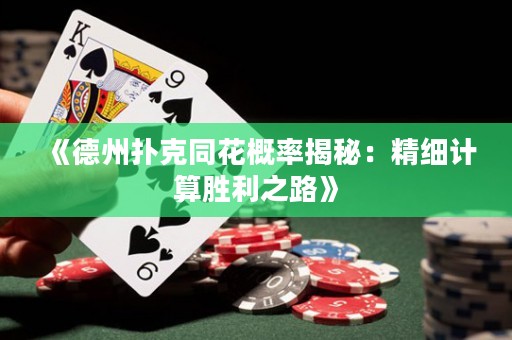 《德州撲克同花概率揭秘：精細(xì)計(jì)算勝利之路》