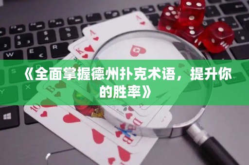 《全面掌握德州撲克術語，提升你的勝率》