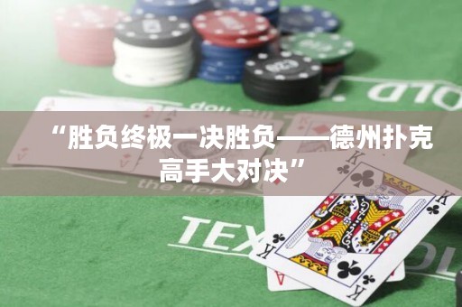 “勝負終極一決勝負——德州撲克高手大對決”