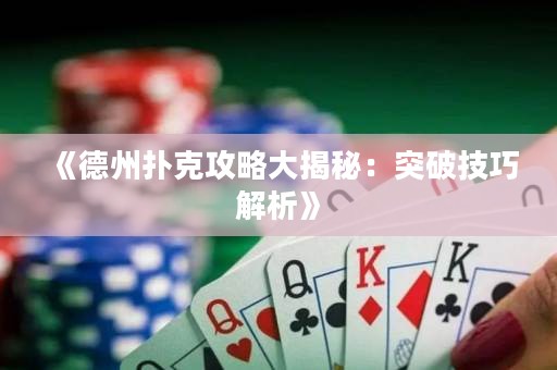 《德州撲克攻略大揭秘：突破技巧解析》