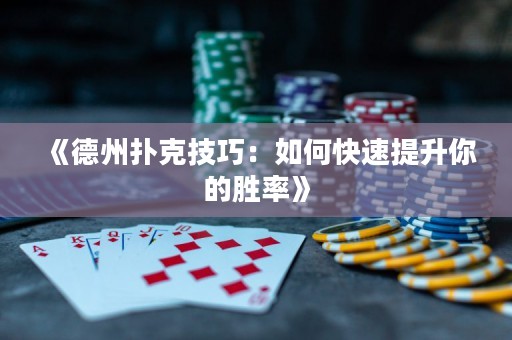 《德州撲克技巧：如何快速提升你的勝率》