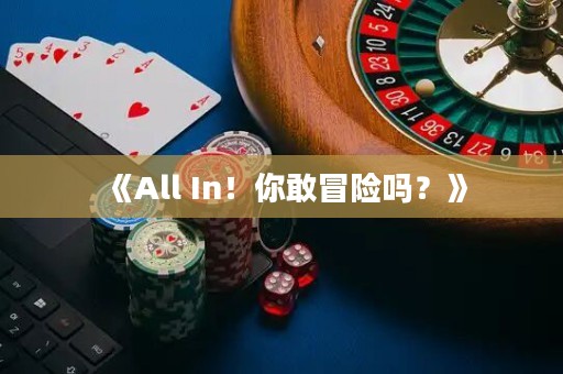 《All In！你敢冒險嗎？》