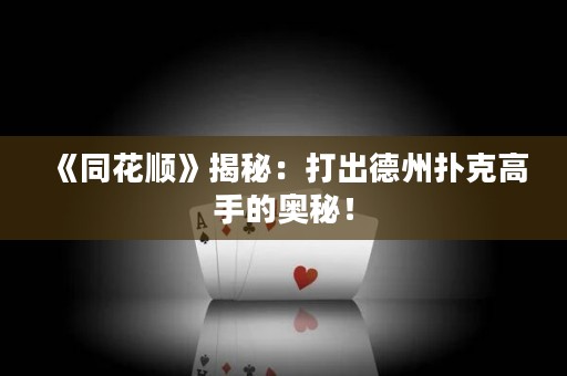 《同花順》揭秘：打出德州撲克高手的奧秘！