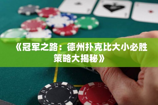 《冠軍之路：德州撲克比大小必勝策略大揭秘》