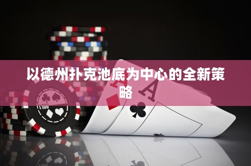 以德州撲克池底為中心的全新策略