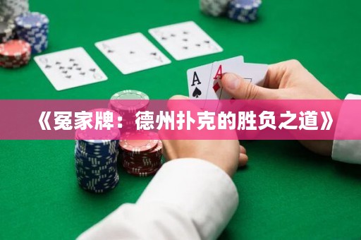 《冤家牌：德州撲克的勝負之道》