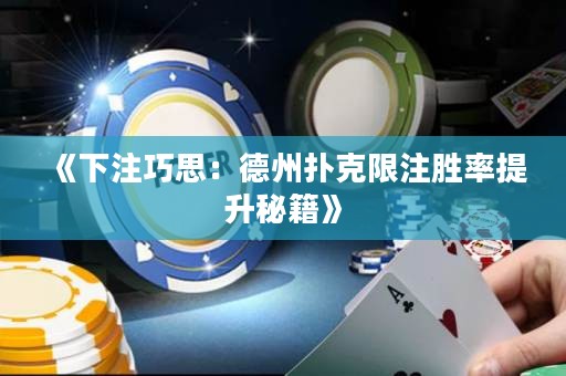 《下注巧思：德州撲克限注勝率提升秘籍》