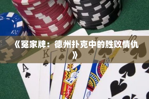 《冤家牌：德州撲克中的勝敗情仇》