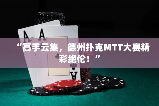 “高手云集，德州撲克MTT大賽精彩絕倫！”