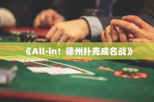 《All-in！德州撲克成名戰》