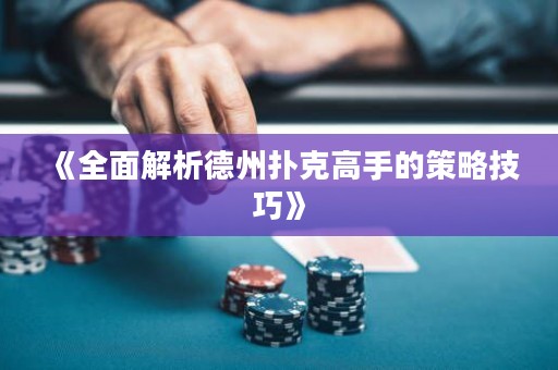 《全面解析德州撲克高手的策略技巧》