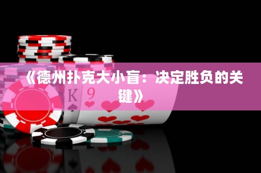 《德州撲克大小盲：決定勝負的關鍵》