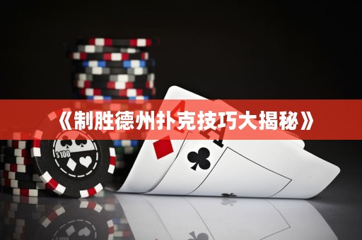 《制勝德州撲克技巧大揭秘》