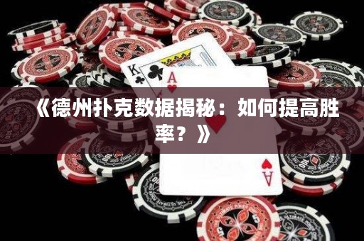 《德州撲克數(shù)據(jù)揭秘：如何提高勝率？》