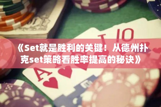 《Set就是勝利的關鍵！從德州撲克set策略看勝率提高的秘訣》