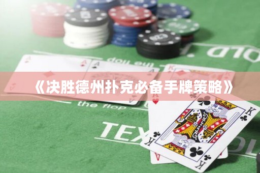 《決勝德州撲克必備手牌策略》