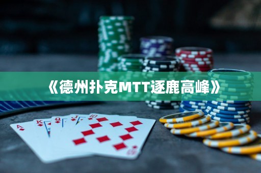 《德州撲克MTT逐鹿高峰》