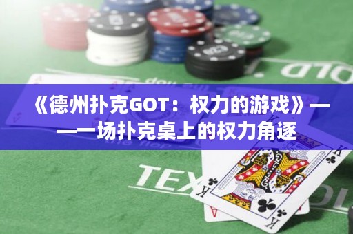 《德州撲克GOT：權力的游戲》——一場撲克桌上的權力角逐