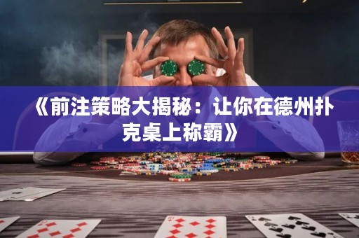 《前注策略大揭秘：讓你在德州撲克桌上稱霸》