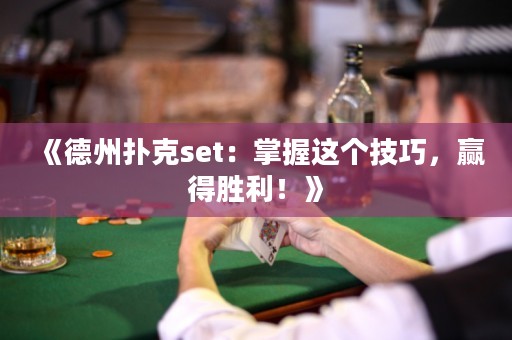 《德州撲克set：掌握這個(gè)技巧，贏得勝利！》