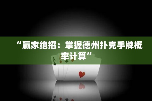 “贏家絕招：掌握德州撲克手牌概率計算”