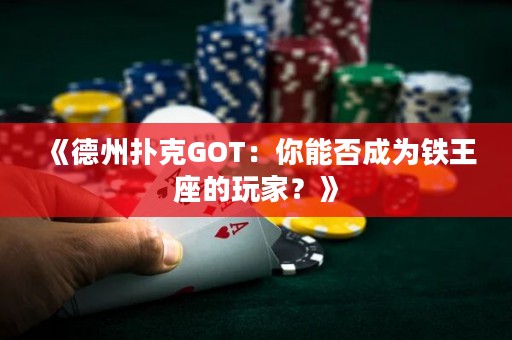 《德州撲克GOT：你能否成為鐵王座的玩家？》