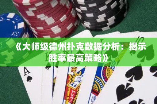 《大師級(jí)德州撲克數(shù)據(jù)分析：揭示勝率最高策略》