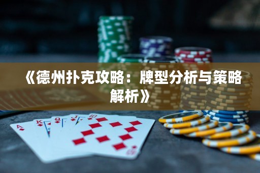 《德州撲克攻略：牌型分析與策略解析》