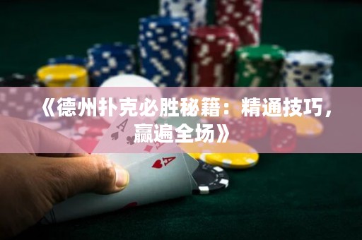 《德州撲克必勝秘籍：精通技巧，贏遍全場(chǎng)》