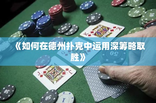 《如何在德州撲克中運(yùn)用深籌略取勝》