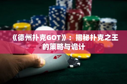 《德州撲克GOT》：揭秘撲克之王的策略與詭計