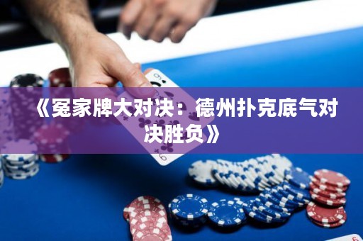 《冤家牌大對(duì)決：德州撲克底氣對(duì)決勝負(fù)》