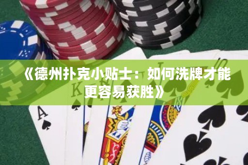 《德州撲克小貼士：如何洗牌才能更容易獲勝》