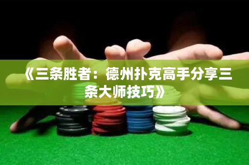 《三條勝者：德州撲克高手分享三條大師技巧》