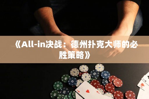 《All-in決戰(zhàn)：德州撲克大師的必勝策略》