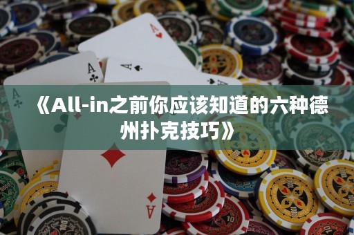 《All-in之前你應該知道的六種德州撲克技巧》