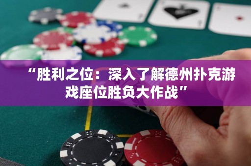 “勝利之位：深入了解德州撲克游戲座位勝負大作戰”