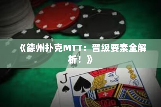 《德州撲克MTT：晉級要素全解析！》